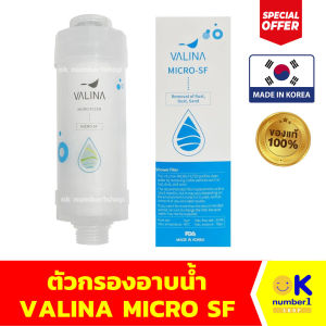 ตัวกรองอาบน้ำ VALINA ตัวกรองสำหรับการอาบน้ำ bath filter ใช้สำหรับติดตั้งกับหัวฝักบัว ก๊อกน้ำ หรือวาล์วน้ำ สินค้าเมดอินเกาหลี