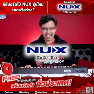 Nux NTK37 / NTK49 / NTK61 คีย์บอร์ดใบ้ Nux NTK-37 / NTK-49 / NTK-61 Midi Keyboard - เต่าแดง