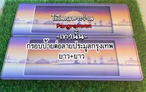 กรอบป้ายยาวกราฟฟิกประมูลกรุงเทพแบบยาว+ยาว จัดส่งไว 1 คู่หน้าหลัง พร้อมอุปกรณ์ ติดตั้งง่าย