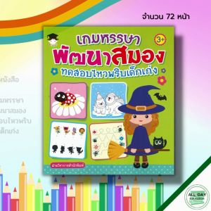 หนังสือ เด็ก และสื่อการเรียนรู้ เกมหรรษา พัฒนาสมอง ทดสอบไหวพริบ เด็กเก่ง : สมุดภาพสำหรับเด็ก เสริมพัฒนาการ ฝึกเชาวน์ปัญญา พัฒนาไอคิว หนังสือเด็ก