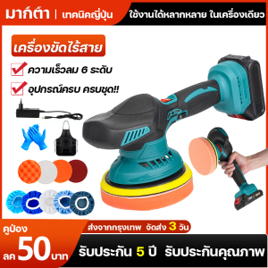 เครื่องขัดไร้สาย เครื่องขัดสีรถยนต์ เครื่องขัดกระดาษทรายกลม ปรับได้ 6 ความเร็ว ​เครื่องขัดเงา  ขัดสี/ขัดเงารถยนต์ สินค้าการันตีคุณภาพ