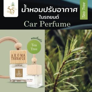 น้ำหอมปรับอากาศในรถยนต์ ขนาด 8 ml กลิ่น Tea Tree