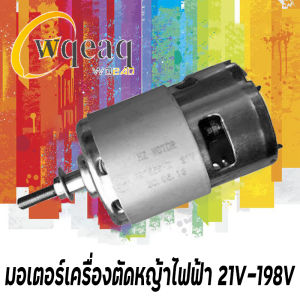 เครื่องตัดหญ้า รุ่น 21V-198V อุปกรณ์เสริม มอเตอร์เดิมพิเศษ