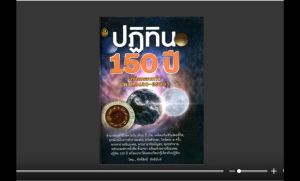 หนังสือปฏิทิน 150 ปี ฉบับปรับปรง ทำนายชะตาชีวิตตามวัน เดือน ปี เกิด ฤกษ์ยาม มาก ในการตั้งชื่้อ สำหรับหนังสือหรือโซเชียลูเลียง สำนักพิมพ์เชียง
