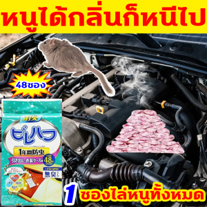 ไม่มีหนูใน 100 เมตร นำเข้าจากญี่ปุ่น ไล่หนูถาวร 1ถุง 48ซอง ได้ผลรวดเร็ว สารสกัดจากธรรมชาติ น้ำยาไล่หนูรถ ปลอดภัย 100% ไม่มีสารเคมี ไล่หนูในรถยนต์ ใช้ในบ้าน ห้องเครื่องรถยนต์ คลังสินค้า ฯลฯ ยาไล่หนู 1ตัวได้กลิ่น หนูหนีไปหมด น้ำยาไล่หนู สเปรย์ไล่หนู