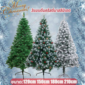 ต้นคริสต์มาส ต้นคริสมาสต์ แบบจำลอง หนาแน่น ต้นไม้คริสต์มาส 1.2/1.5/1.8/2.1เมตร ตกแต่งคริสต์มาส รุ่นหรูหรา ต้นคริสต์มาสขนาดใหญ่ christmas tree