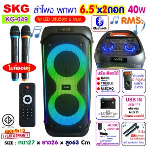 SKG ลำโพงบลูทูธ เปลี่ยนโหมด 6.5นิ้ว x2ดอก ไมค์ลอย 2ตัว แสงสีวิบวับ เปลี่ยนโหมดไฟได้ 40W RMS (รุ่น KG-049)