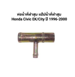 ท่อน้ำตรงฝาสูบ แป๊ปน้ำตงฝาสูบ Honda Civic EK/City 1996-2000 ขนาด 17มิล Made in Thailand