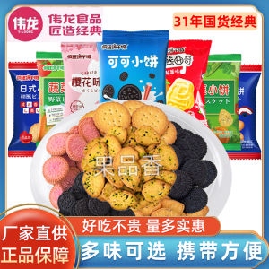 Weilong Japanese Style Small round Vegetable Biscuits Bulk Cocoa Flavor Cherry Blossom Flavor Children Snacks Leisure Crackers