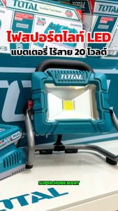 20 วัตถุดิบ LED ไฟสปอร์ตไลท์ (1 ก้อน + แท่นชาร์จ) รุ่น TWLI20258 ราคาที่สุด - Lithium-ion portable lamp