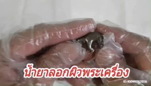 น้ำยาแต่งผิวพระ ลอกรมดำพระเครื่อง เนื้อโลหะ ให้กลับมาเป็นวัสดุเดิม ของแท้ 100%