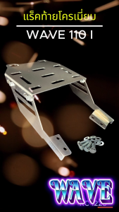 แร็คท้าย Honda Wave 110i ราคาคุ้มค่ามากเกินราคา เหล็กหนาพิเศษ งานประสิทธิภาพ แข็งแรงใช้งานได้ บรรทุกท้าย Honda Wave 110i แร็คติดท้าย Wave 110i ท้ายรถ เวฟ 110i แรคเหล็ก ฮอนด้า เวฟ อะไหล่แต่งรถซิ่ง แต่งเวฟ110i.อะไหล่