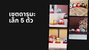 Daruma โมเดลดารุมะ เสริมสิริมงคล ครบชุด 5 ตัว - งานมงคลญี่ปุ่น