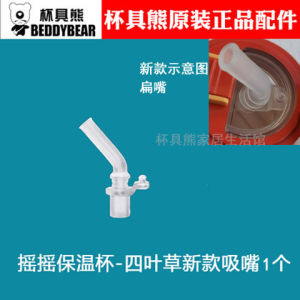 BEDDYBEAR Vacuum Cup Four-Leaf Hole Preparation Basguang Year Straw Cover Straw Cover Sub Genuine Goods Accessories Suction Nozzle