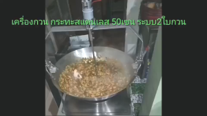 เครื่องกวนไส้ขนม เครื่องกวนไส้ถั่ว เครื่องกวนไส้ขนมขนาดเล็ก เครื่องกวนไส้มะพร้าว สาคูไส้หมู   ผัดน้ำพริก   เปียกปูน ตะโก้ ฯลฯ ปรับความเร็วได้