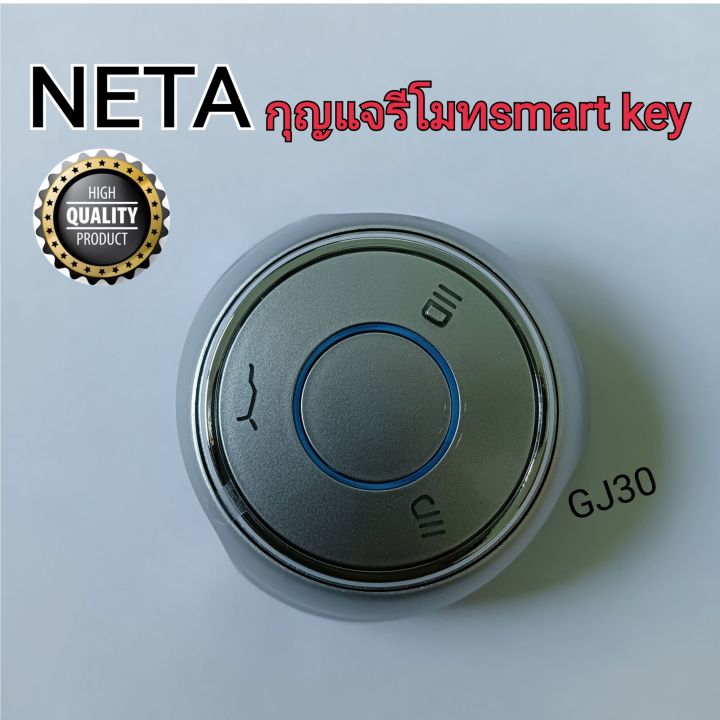 กุญแจรีโมท กุญแจสมาร์ทคีย์ สำหรับ NETA V ชิป47 433MHZ ++( รีโมทใหม่ยัง ...