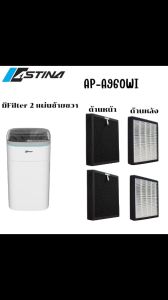 ASTINA ชุดแผ่นกรองอากาศเครื่องฟอก รุ่น AP-A960WI แผ่นกรอง HEPA + แผ่นกรอง CARBON สินค้าแท้จากแบรนด์และบริษัทโดยตรง