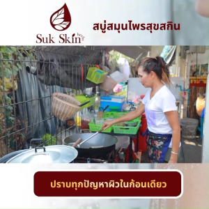(โปรปังปี 2026) Suk Skin สุขสกิน สบู่สมุนไพร สบู่ช่วยเรื่องโรคผิวหนัง บำรุง ดูแลผิว ขนาด 60 กรัม 24 ก้อน พร้อมของแถม