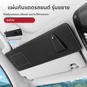 ที่บังแดดรถยนต์แบบยืดได้ สามารถเก็บของจุกจิก ที่บังแดด ที่เก็บแว่นตาและบัตร ที่บังแดดอเนกประสงค์สำหรับอุปกรณ์ตกแต่งรถยนต์