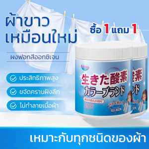 【ซื้อ 2 แถม 1】 น้ำยาซักผ้าขาว ฟอกขาวเสื้อผ้า ผงซักผ้าขาว ขจัดคราบเสื้อผ้า ขจัดคราบเหลือง เชื้อรา ฟอกขาวเสื้อผ้า ผงฟอกขาว