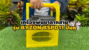 เครื่องพ่นยา BYZON BSPD11 ปั๊มคู่ พ่นยาแบตเตอรี่ พ่นยาลากสาย แบบหิ้ว แรงดัน 11 บาร์ ลากสายได้ 50-150 เมตร พ่นสูง ส่งไกล เครื่องพ่นยาแบต (ปั้มแท้) รับประกัน 6 เดือน เครื่องพ่นยา Concept N