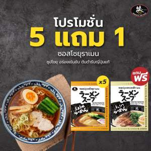 [โปรซื้อ 5 แถม 1] ซุปโชยุราเมน [จำนวนx5ซอง] *แถมฟรี! ซุปทงคตสึราเมน 1 ซอง