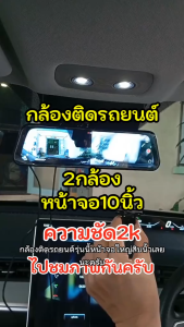 กล้องติดรถยนต์ 10นิ้วเต็มหน้าจอกระจกมองหลัง กล้องติดรถยนต์4k Full HD Dash cam กล้องติดหน้ารถยนต์ การมองเห็นตอนกลางคืน 2กล้อง กล้องหน้า2K หลัง1080P กล้องหน้ารถ เมนูไทย รองรับ กล้องติดรถยน2025
