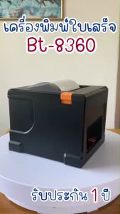 เครื่องพิมพ์ใบเสร็จ BETTER รุ่น BT-8360 เครื่องพิมพ์ความร้อน USB+LAN แถมฟรีกระดาษ 2 ม้วน รับประกัน 1 ปี