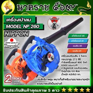 เครื่องเป่าลม เครื่องเป่าใบไม้ ดูดใบไม้ แบบเครื่องยนต์ 2 จังหวะ 26ซีซี 260 NIPPON/LAWARA BY JAPAN