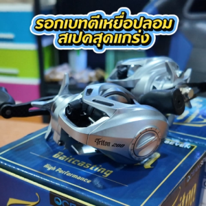 รอกหยดน้ำตีเหยื่อปลอม มีเสียงเวลาปลาลาก รุ่น Triton รอบ7.1:1 กำลังเบรค8กิโล น้ำหนัก210กรัม ลูกปืน5+1ตลับ