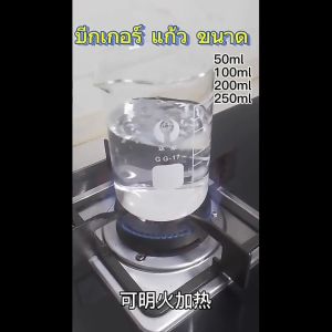 FinDee บีกเกอร์ แก้ว ขนาด 50ml 100ml 200ml and 250ml พร้อมส่ง Glass Beaker