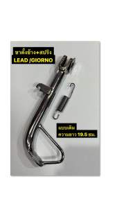 ขาตั้งข้าง พร้อมสปริง GIORNO / LEAD แบบเดิม 19.5 ซม. แบบโหลด 17 ซม.