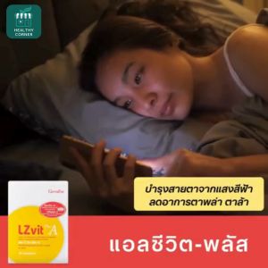 กิฟฟารีน แอล ซี วิต พลัส เอ อาหารเสริม ลูทีน และซีแซนทีน ผสมวิตามินเอ ชนิดแคปซูล ลดอาการตาพล่า ตามัว บำรุงสายตา ตามองไม่ชัด ตาแห้ง