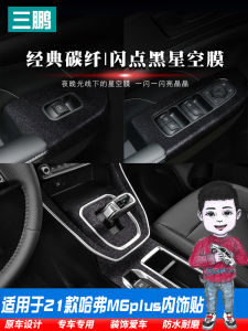 ฟิเบอร์คาร์บอนตกแต่งภายในรถยนต์ Harvard M6plus แผ่นป้องกันการเตะ แผ่นตกแต่งภายในห้องเครื่อง แผ่นป้องกันการเตะ ฟิเบอร์คาร์บอน