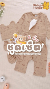 Icon Kids ชุดเด็กผ้าดูด เซ็๋ต 5 ชิ้น (ชุดผ้าดูดแขนยาวขายาว พร้อมเซ็ตหมวกถุงมือถุงเท้า) | Babytrend
