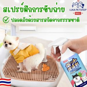 Luka😊พร้อมส่ง💯 สเปรย์ฝึกขับถ่าย 500ml เพียงพ่น ฝึกหมาและแมวขับถ่าย สเปรย์ฝึกขับถ่ายสุนัข สเปรย์ฝึกหมาฉี่ สเปรย์ฝึกการขับถ่าย