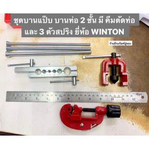 ชุดบานแป๊บ บานท่อ 2 ชั้น มี คีมตัดท่อ และ 3 ตัวสปริง ยี่ห้อ WINTON