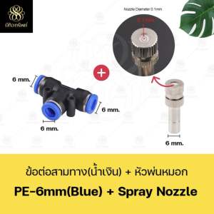 หัวพ่นหมอก 0.15 0.2 0.3 0.4 0.5 0.6 0.7 0.8 หัวพ่นฆ่าเชื้อ หัวพ่นไอน้ำ ชุดพ่นหมอก Mist Spray Nozzle Low pressure ถอดล้างได้ ก้านเสียบ6mm