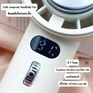 New!! พัดลมพกพา พัดลมประคบเย็น เย็นฉ่ำๆสุดคูล❄ มี 2 โหมด พัดลมและแอร์ แถมกล่องและอุปกรณ์ พร้อมส่งในไทย