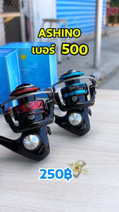 Ashino Smart05 รอกเล็ก ตกกุ้ง ตกสปิ๋ว เบอร์ 500 - รอกสปินนิ่ง ที่ตก ตกกู้ และเป็นอาชิโน่