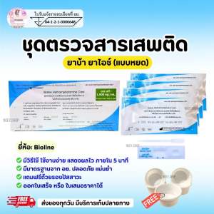 ที่ตรวจสารเสพติด(ยาบ้ายาไอซ์) แบบการ์ดหยด จำนวน 4 ชุด พร้อมถ้วยรองฟรี