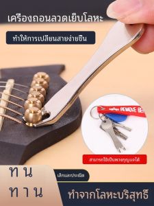 กีตาร์ Pick Remover โลหะกีตาร์พวงกุญแจกีตาร์โลหะ Pick Hammer เครื่องมืออุปกรณ์เสริม String เปลี่ยนอุปกรณ์กีตาร์การบํารุงรักษา