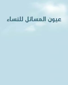 UYUNUL MASAIL LINNISA LIRBOYO: SUMBER RUJUKAN PERMASALAHAN WANITA EDISI TERBARU
