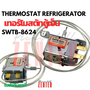 เทอร์โมสตัท ตู้เย็น5คิว SWTB-8624 ปรับอุณภูมิกดละลาย เกลียว