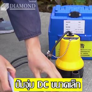 DIY Myself ปั๊มน้ำแบบแช่ ปั๊มน้ำไดโว่ 12V ปั๊มโดโว่ ปั๊มแช่ 1นิ้ว DC Submersible water pump ปั๊มจุ่ม ปั๊มบ่อปลา ปั๊มน้ำพุ