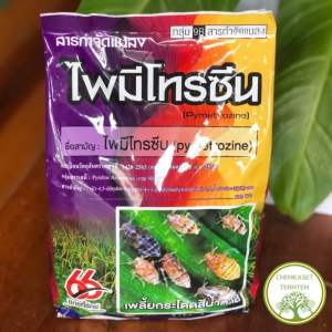 สารไพมีโทรซีน บ. 66 ❌1กิโลกรัม❌🐛ป้องกันกำจัดแมลงปากดูด