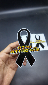 สติกเกอร์ ถวายความอาลัย สติ๊กเกอร์โบว์สีดำ