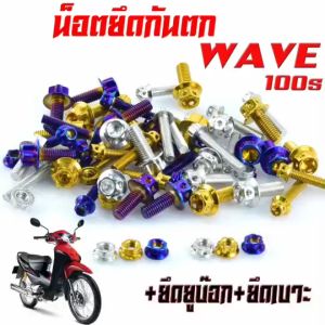 น็อตเลสยึดกันตก เวฟ ยูบ็อก/น็อตสแตนเลส ยึดกันตก+ยึดเบาะ+ยึดยูบ็อก รุ่น WAVE 100s U-box ( 1ชุด 10ตัว) /น็อตเลสกันตกแต่ง เวฟ หัวเจาะหัวเฟื่อง