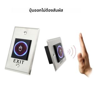 ปุ่มเข้าถึงประตูทางออกสวิตช์กดไม่มีการสัมผัสที่เปิดประตูระบบควบคุมการเข้าออกประตูรายการเปิดสัมผัส
