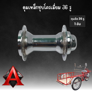 ดุมล้อหน้าสามล้อแดงชุบโครเมี่ยม ความยาว 11 ซม. (ดุมสั้น) 36/40 รู พร้อมฝาดุม